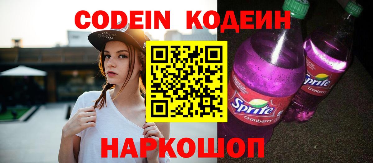 купить   Вход с VPN  Черняховск  Кодеиновый сироп Lean напиток Lean (лин)  Codein напиток Lean (лин) 