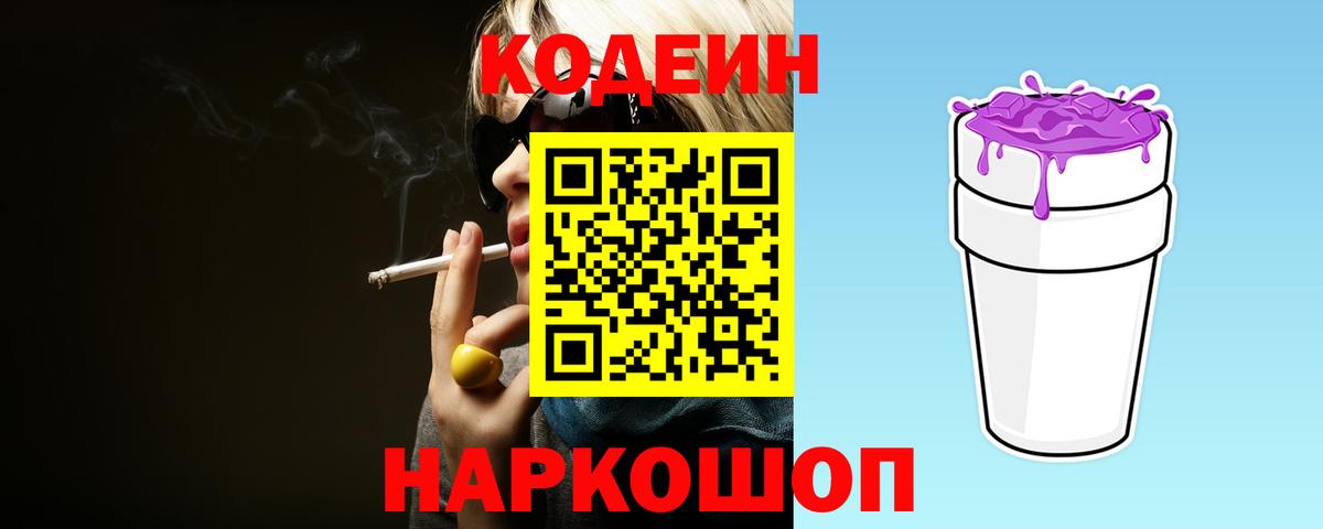 Кодеин Purple Drank Черняховск